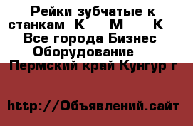 Рейки зубчатые к станкам 1К62, 1М63, 16К20 - Все города Бизнес » Оборудование   . Пермский край,Кунгур г.